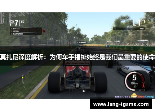 莫扎尼深度解析:为何车手福祉始终是我们最重要的使命 莫扎尼深度解析:为何车手福祉始终是我们最重要的使命
