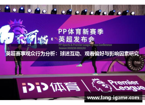 英超赛事观众行为分析：球迷互动、观看偏好与影响因素研究