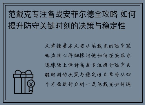 范戴克专注备战安菲尔德全攻略 如何提升防守关键时刻的决策与稳定性