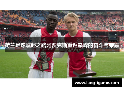 荷兰足球崛起之路阿贾克斯重返巅峰的奋斗与荣耀