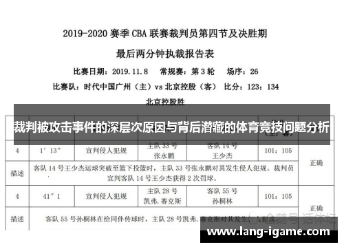 裁判被攻击事件的深层次原因与背后潜藏的体育竞技问题分析 裁判被攻击事件的深层次原因与背后潜藏的体育竞技问题分析
