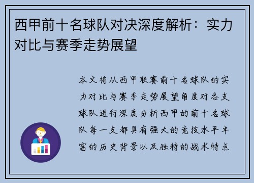 西甲前十名球队对决深度解析:实力对比与赛季走势展望 西甲前十名球队对决深度解析:实力对比与赛季走势展望