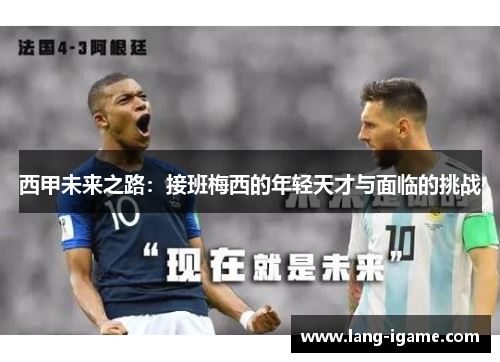 西甲未来之路：接班梅西的年轻天才与面临的挑战