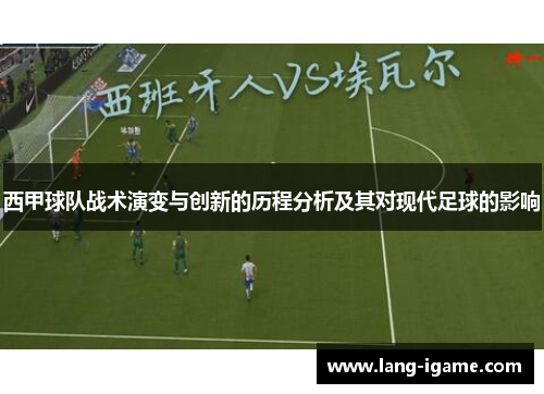 西甲球队战术演变与创新的历程分析及其对现代足球的影响