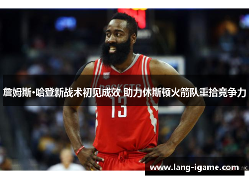 詹姆斯·哈登新战术初见成效 助力休斯顿火箭队重拾竞争力