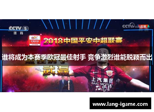 谁将成为本赛季欧冠最佳射手 竞争激烈谁能脱颖而出 谁将成为本赛季欧冠最佳射手 竞争激烈谁能脱颖而出