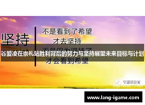 谷爱凌在崇礼站胜利背后的努力与坚持展望未来目标与计划