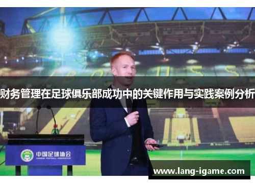 财务管理在足球俱乐部成功中的关键作用与实践案例分析