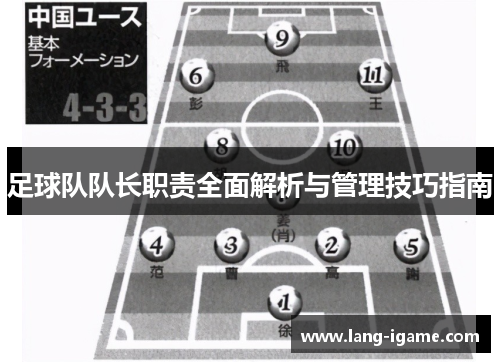 足球队队长职责全面解析与管理技巧指南
