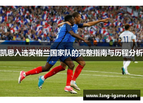 凯恩入选英格兰国家队的完整指南与历程分析