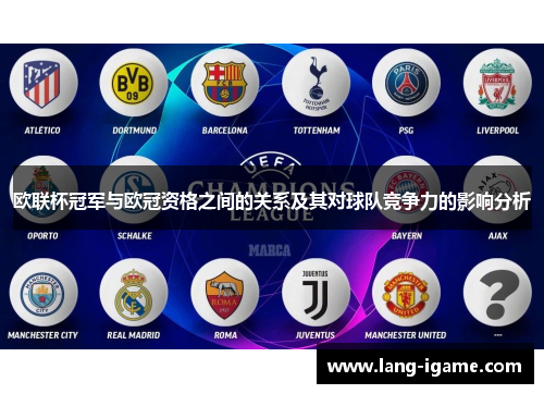 欧联杯冠军与欧冠资格之间的关系及其对球队竞争力的影响分析 欧联杯冠军与欧冠资格之间的关系及其对球队竞争力的影响分析