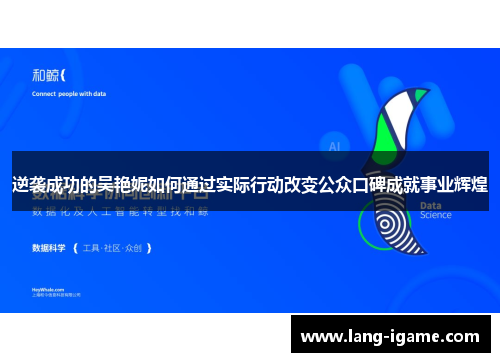 逆袭成功的吴艳妮如何通过实际行动改变公众口碑成就事业辉煌 逆袭成功的吴艳妮如何通过实际行动改变公众口碑成就事业辉煌