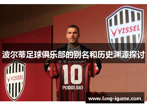 波尔蒂足球俱乐部的别名和历史渊源探讨
