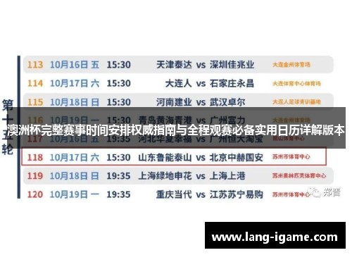 澳洲杯完整赛事时间安排权威指南与全程观赛必备实用日历详解版本