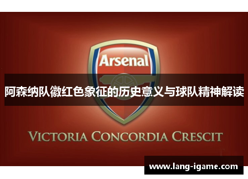 阿森纳队徽红色象征的历史意义与球队精神解读