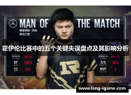 霍伊伦比赛中的五个关键失误盘点及其影响分析