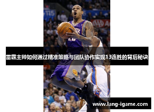 雷霆主帅如何通过精准策略与团队协作实现13连胜的背后秘诀