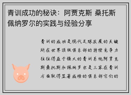 青训成功的秘诀：阿贾克斯 桑托斯 佩纳罗尔的实践与经验分享