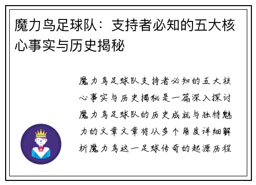 魔力鸟足球队：支持者必知的五大核心事实与历史揭秘