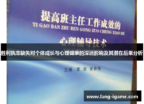 胜利执念缺失对个体成长与心理健康的深远影响及其潜在后果分析