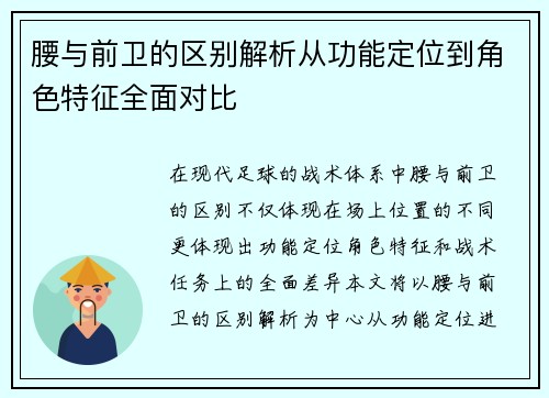 腰与前卫的区别解析从功能定位到角色特征全面对比