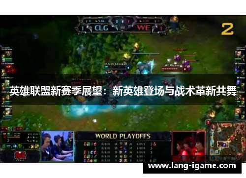 英雄联盟新赛季展望：新英雄登场与战术革新共舞