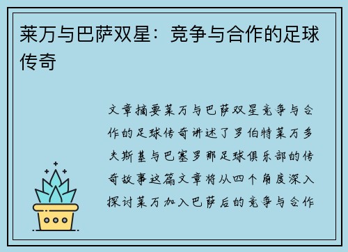 莱万与巴萨双星：竞争与合作的足球传奇
