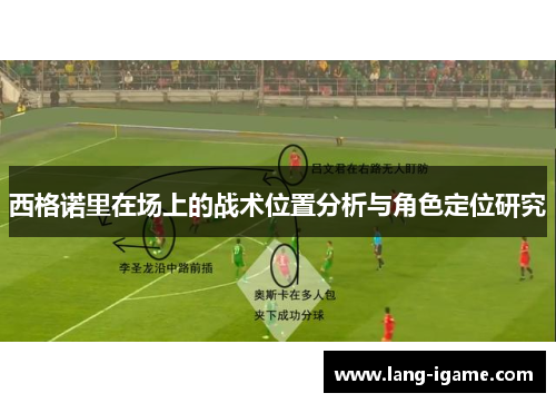 西格诺里在场上的战术位置分析与角色定位研究