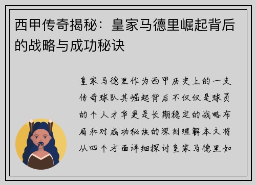 西甲传奇揭秘：皇家马德里崛起背后的战略与成功秘诀