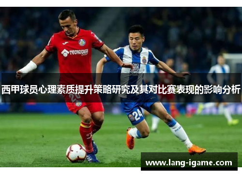 西甲球员心理素质提升策略研究及其对比赛表现的影响分析
