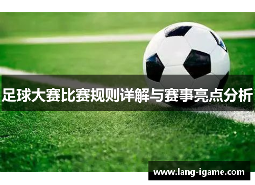 足球大赛比赛规则详解与赛事亮点分析