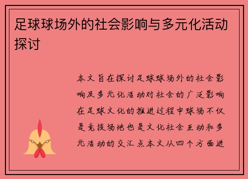 足球球场外的社会影响与多元化活动探讨