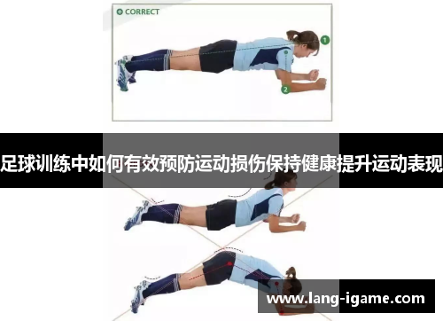 足球训练中如何有效预防运动损伤保持健康提升运动表现