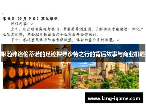 跟随弗洛伦蒂诺的足迹探寻沙特之行的背后故事与商业机遇