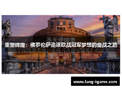 重塑辉煌：佛罗伦萨追逐欧战冠军梦想的奋战之路