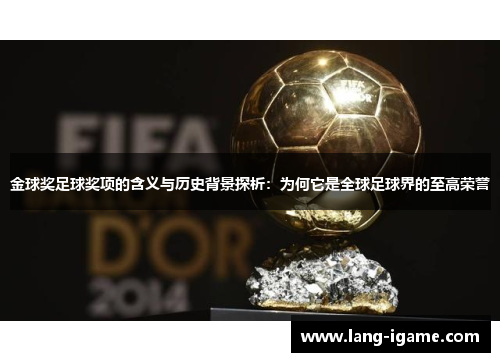 金球奖足球奖项的含义与历史背景探析：为何它是全球足球界的至高荣誉