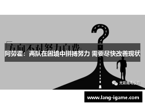 阿劳霍：两队在困境中拼搏努力 需要尽快改善现状