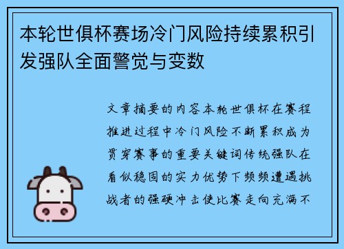 本轮世俱杯赛场冷门风险持续累积引发强队全面警觉与变数 本轮世俱杯赛场冷门风险持续累积引发强队全面警觉与变数