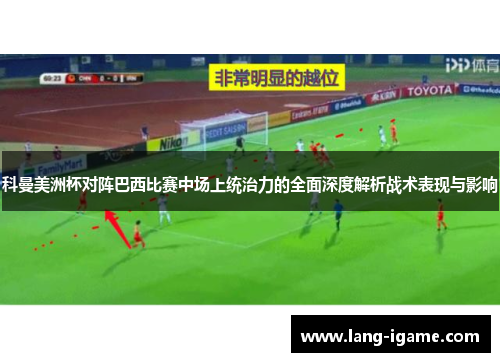 科曼美洲杯对阵巴西比赛中场上统治力的全面深度解析战术表现与影响
