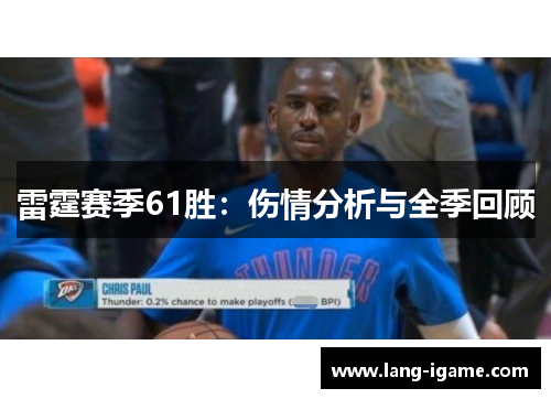 雷霆赛季61胜:伤情分析与全季回顾 雷霆赛季61胜:伤情分析与全季回顾