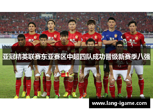 亚冠精英联赛东亚赛区中超四队成功晋级新赛季八强