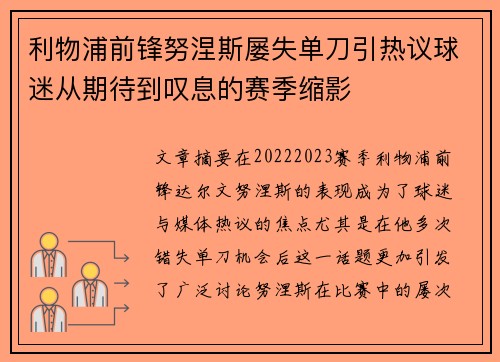 利物浦前锋努涅斯屡失单刀引热议球迷从期待到叹息的赛季缩影 利物浦前锋努涅斯屡失单刀引热议球迷从期待到叹息的赛季缩影