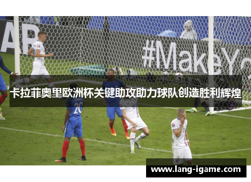 卡拉菲奥里欧洲杯关键助攻助力球队创造胜利辉煌