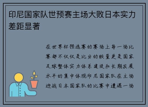 印尼国家队世预赛主场大败日本实力差距显著 印尼国家队世预赛主场大败日本实力差距显著
