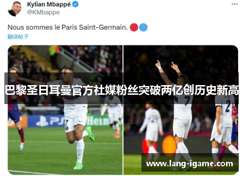 巴黎圣日耳曼官方社媒粉丝突破两亿创历史新高