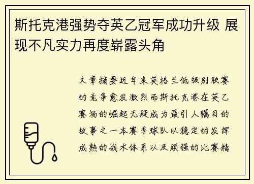 斯托克港强势夺英乙冠军成功升级 展现不凡实力再度崭露头角