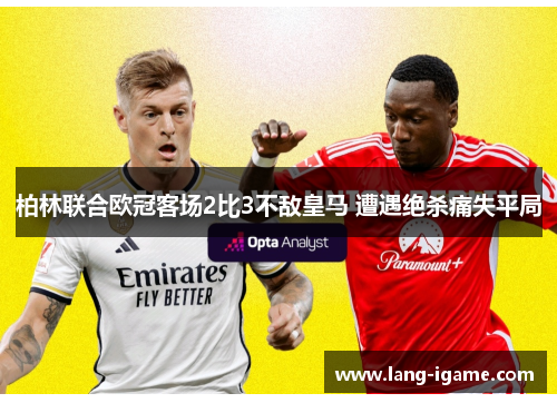 柏林联合欧冠客场2比3不敌皇马 遭遇绝杀痛失平局