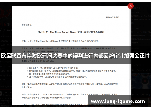 欧足联宣布将对欧冠淘汰赛中的误判进行内部回炉审计加强公正性