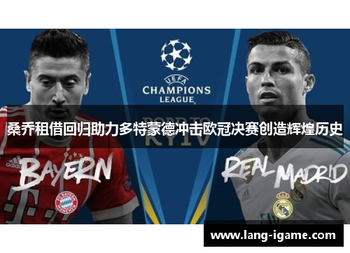 桑乔租借回归助力多特蒙德冲击欧冠决赛创造辉煌历史