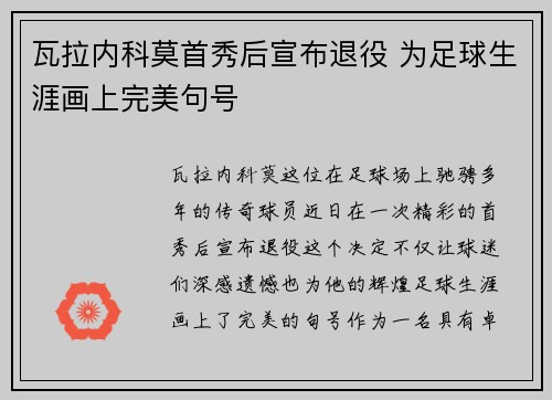 瓦拉内科莫首秀后宣布退役 为足球生涯画上完美句号 瓦拉内科莫首秀后宣布退役 为足球生涯画上完美句号